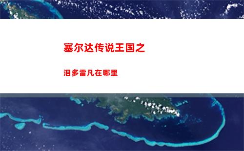 三国志战略版t0桃园盾 刘备关羽张飞最高配置
