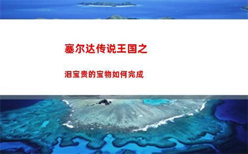 塞尔达传说王国之泪宝贵的宝物如何完成