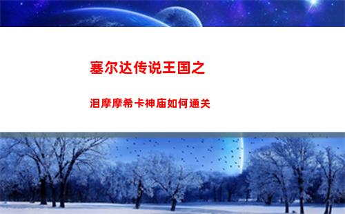 王国之泪鸟望台位置攻略大全