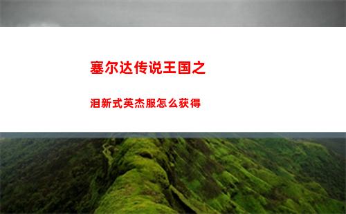 塞尔达传说王国之泪新式英杰服怎么获得