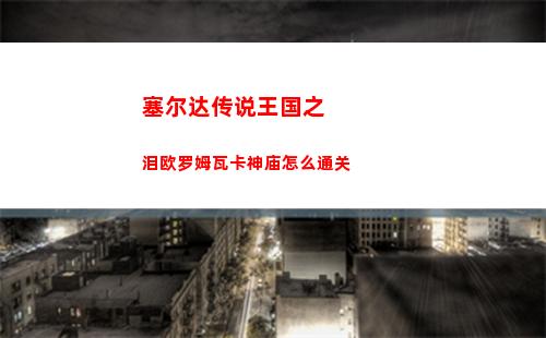 神仙道3精卫技能强度怎么样