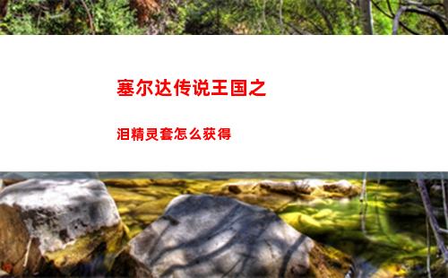塞尔达传说王国之泪精灵套怎么获得