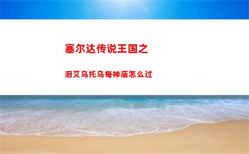 生化危机4重制版小刀在哪里