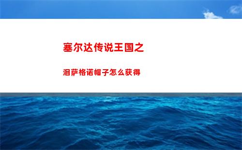 塞尔达传说王国之泪萨格诺帽子怎么获得