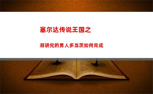 塞尔达传说王国之泪讲究的男人多当茨如何完成