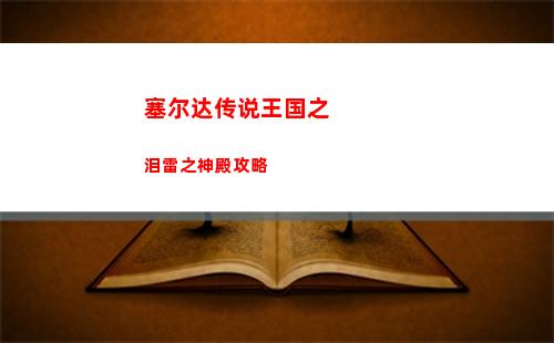 桃源深处有人家藏经室明心怎么过