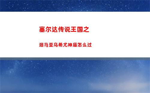 塞尔达传说王国之泪马亚乌希尤神庙怎么过