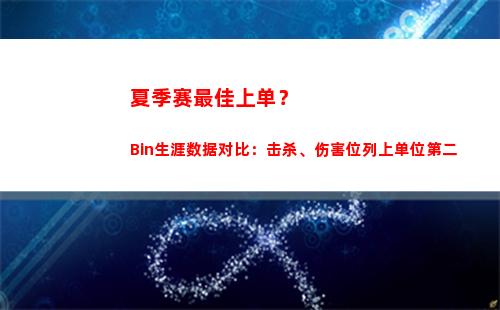 夏季赛最佳上单？Bin生涯数据对比：击杀、伤害位列上单位第二