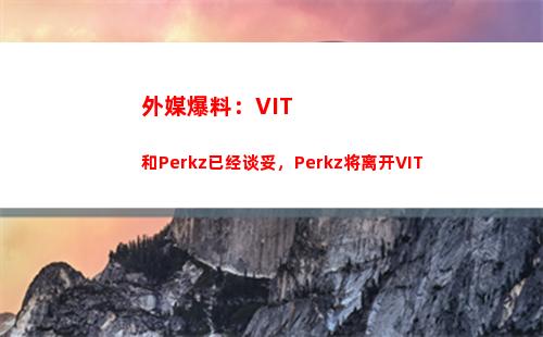 外媒爆料：VIT和Perkz已经谈妥，Perkz将离开VIT