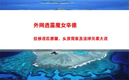 外网透露魔女辛德拉修改后原画，头顶背景及法球元素大改