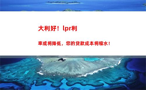 稳健利率，lpr房贷值得期待！