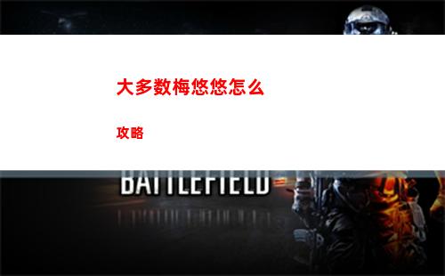 大多数梅悠悠怎么攻略