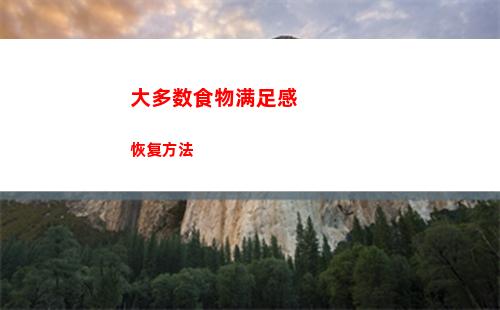 大多数食物满足感恢复方法