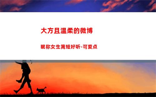 大方且温柔的微博昵称女生简短好听-可爱点