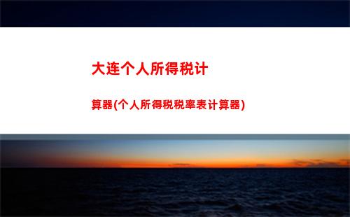 高邮个人所得税(高邮个人所得税缴纳标准)