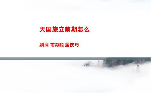 天国旅立前期怎么刷蒲 前期刷蒲技巧