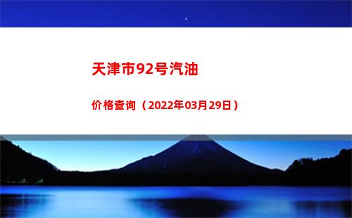 天津市92号汽油价格查询（2022年03月29日）