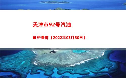 天津市92号汽油价格查询（2022年03月30日）