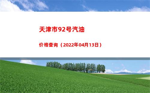 天津市92号汽油价格查询（2022年04月13日）