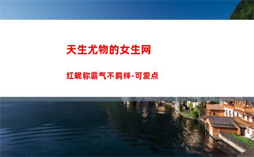 天生尤物的女生网红昵称霸气不羁绊-可爱点