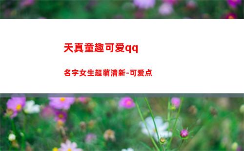 天真童趣可爱qq名字女生超萌清新-可爱点(形容天真童趣的成语)