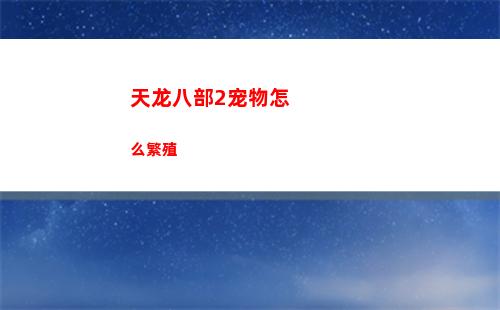 天龙八部2宠物怎么繁殖
