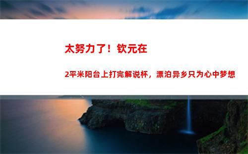 太努力了！钦元在2平米阳台上打完解说杯，漂泊异乡只为心中梦想