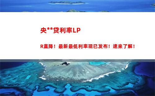 稳固收益又灵活应对！选择lpr贷款，享受变动利率的优越性