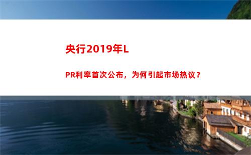 想省下更多房贷利息？点击了解最新LPR利率！
