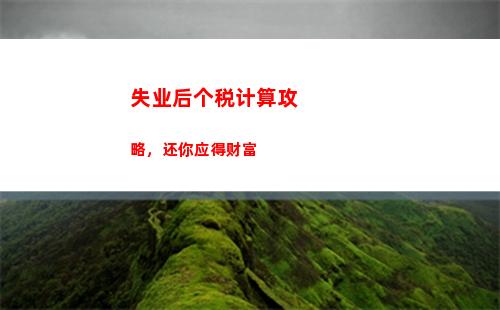了解中国个税政策，轻松掌握个人所得税计算 (32个字符)