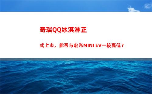 奇瑞QQ冰淇淋正式上市，能否与宏光MINI EV一较高低？(奇瑞QQ冰淇淋正式上市)