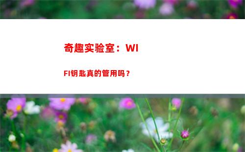 奇趣实验室：WIFI钥匙真的管用吗？(奇趣探索实验室)
