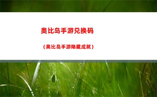 奥比岛手游兑换码（奥比岛手游隐藏成就）
