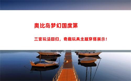 奥比岛梦幻国度第三宫玩法回归，奇趣玩具主题穿搭展示！