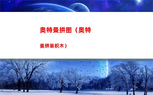 奥特曼拼图（奥特曼拼装积木）