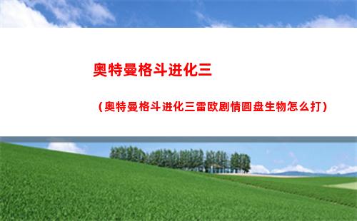 崩坏星穹铁道50 60级战力怎样快速增加 50 60级战力快速增加攻略