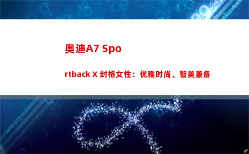 奥迪A7 Sportback X 封格女性：优雅时尚、智美兼备