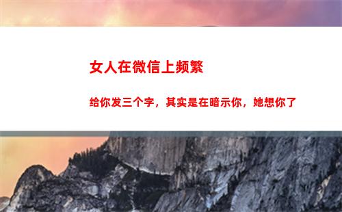 女人在微信上频繁给你发三个字，其实是在暗示你，她想你了(女人为什么频繁换微信头像)