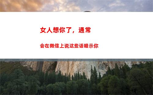 女人想你了，通常会在微信上说这些话暗示你(女人一句想你了)