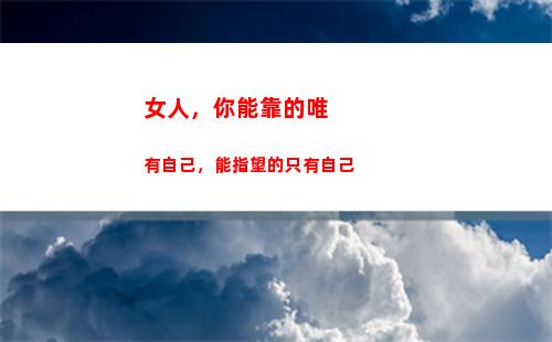 女人，你能靠的唯有自己，能指望的只有自己