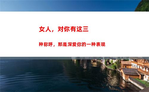 女人，对你有这三种称呼，那是深爱你的一种表现(女人对你有这三种表现)