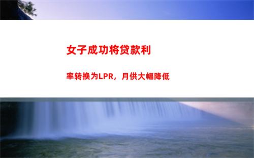 “结束倒计时！LPR利率转换最后期限即将到来！”
