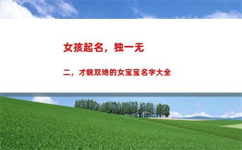 女孩起名，独一无二，才貌双绝的女宝宝名字大全(希望下一胎是儿子的女孩起名)