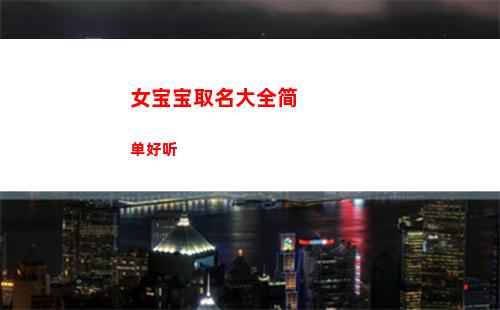 女宝宝取名大全简单好听(女宝宝取名大全张)