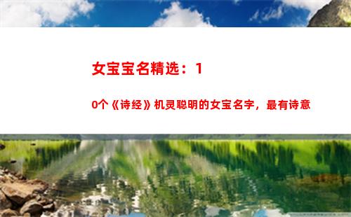 女宝宝名精选：10个《诗经》机灵聪明的女宝名字，最有诗意(王姓女宝宝起名)
