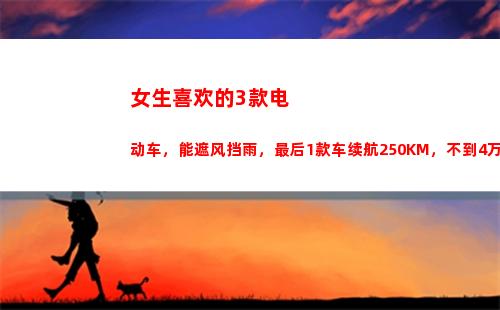 女生喜欢的3款电动车，能遮风挡雨，最后1款车续航250KM，不到4万(喜欢经典款的女生)