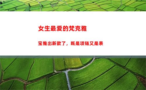 女生最爱的梵克雅宝推出新款了，既是项链又是表