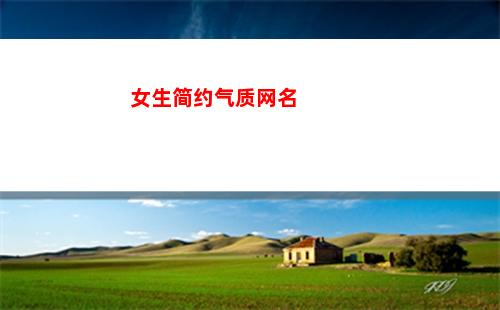 女生简约气质网名(女孩子英文网名简约气质)