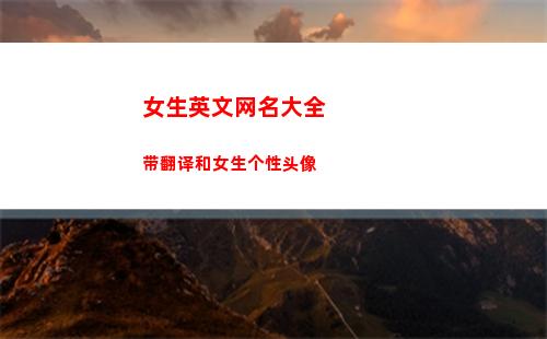 女生英文网名大全带翻译和女生个性头像(女生英文网名大全霸气冷酷)