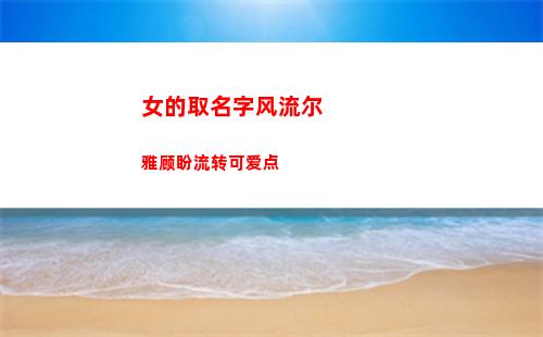 女的取名字风流尔雅顾盼流转可爱点
